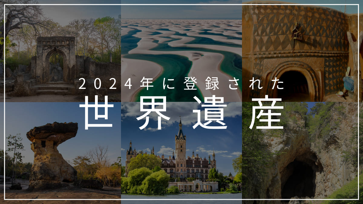 2024年に登録された世界遺産