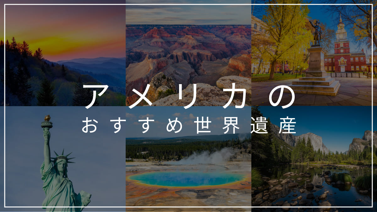 一生に一度は訪れたい！アメリカのおすすめ世界遺産8選をエリア別に紹介！